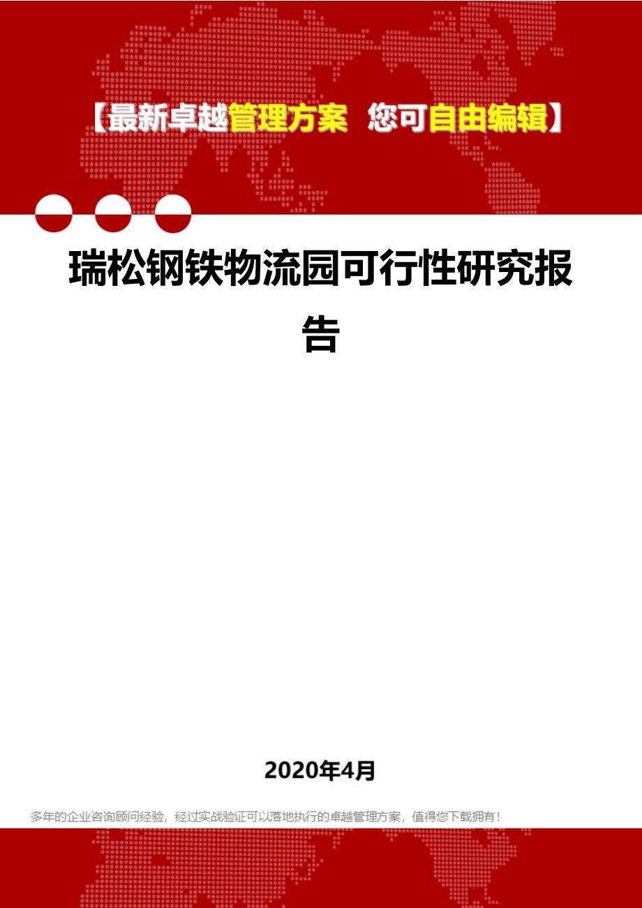 2020瑞松钢铁物流园可行性研究报告_第1页