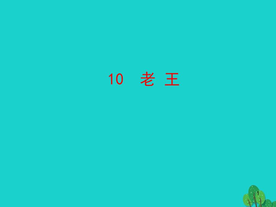 2020年七年级语文下册 第三单元老王课件_第1页