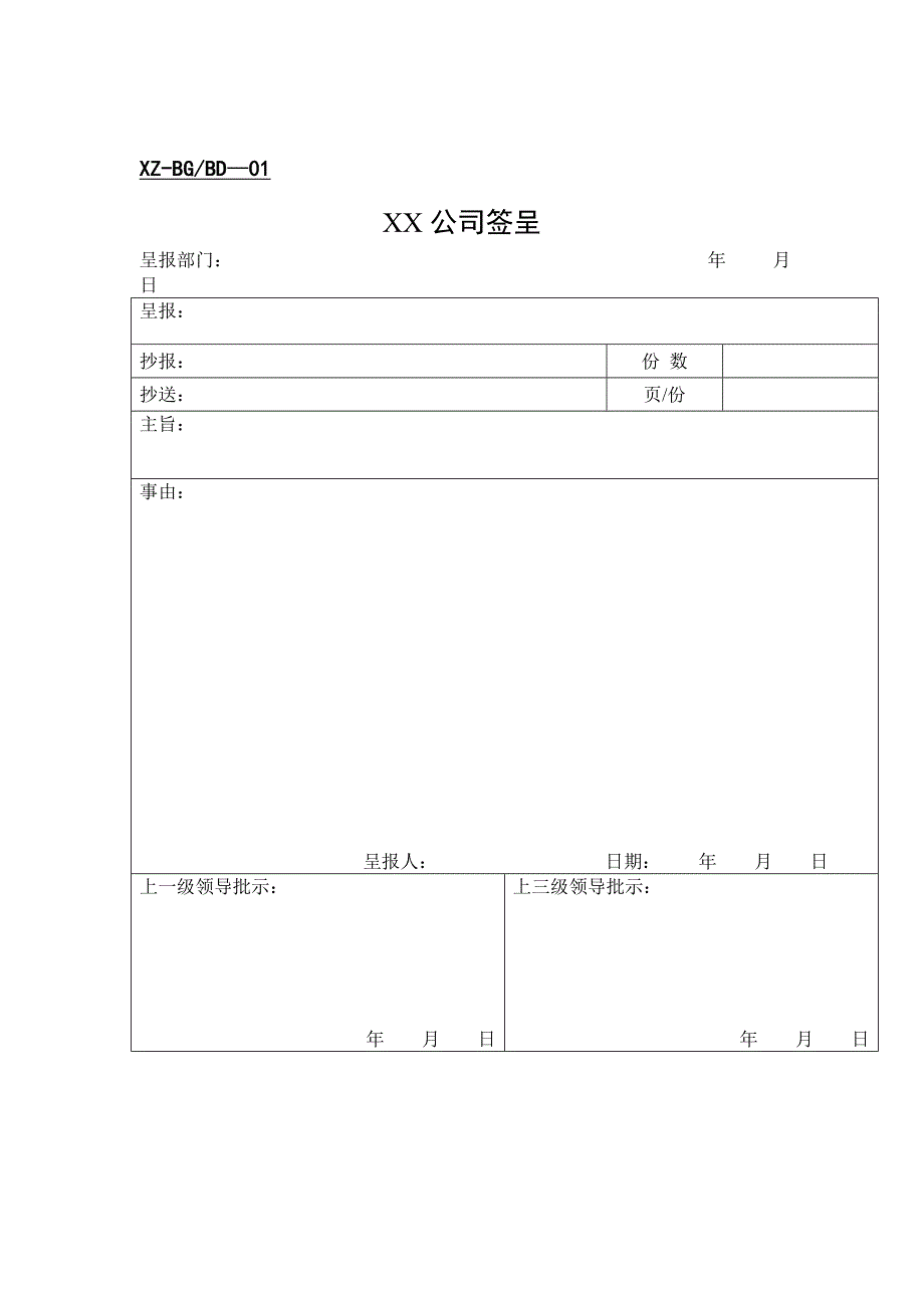 《精编》行政管理表格汇总79_第1页