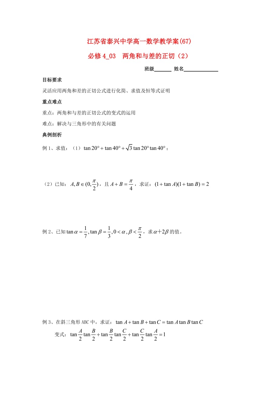 江苏省泰兴中学高中数学 第3章 三角恒等变换 5 两角和与差的正切（2）教学案（无答案）苏教版必修4（通用）_第1页