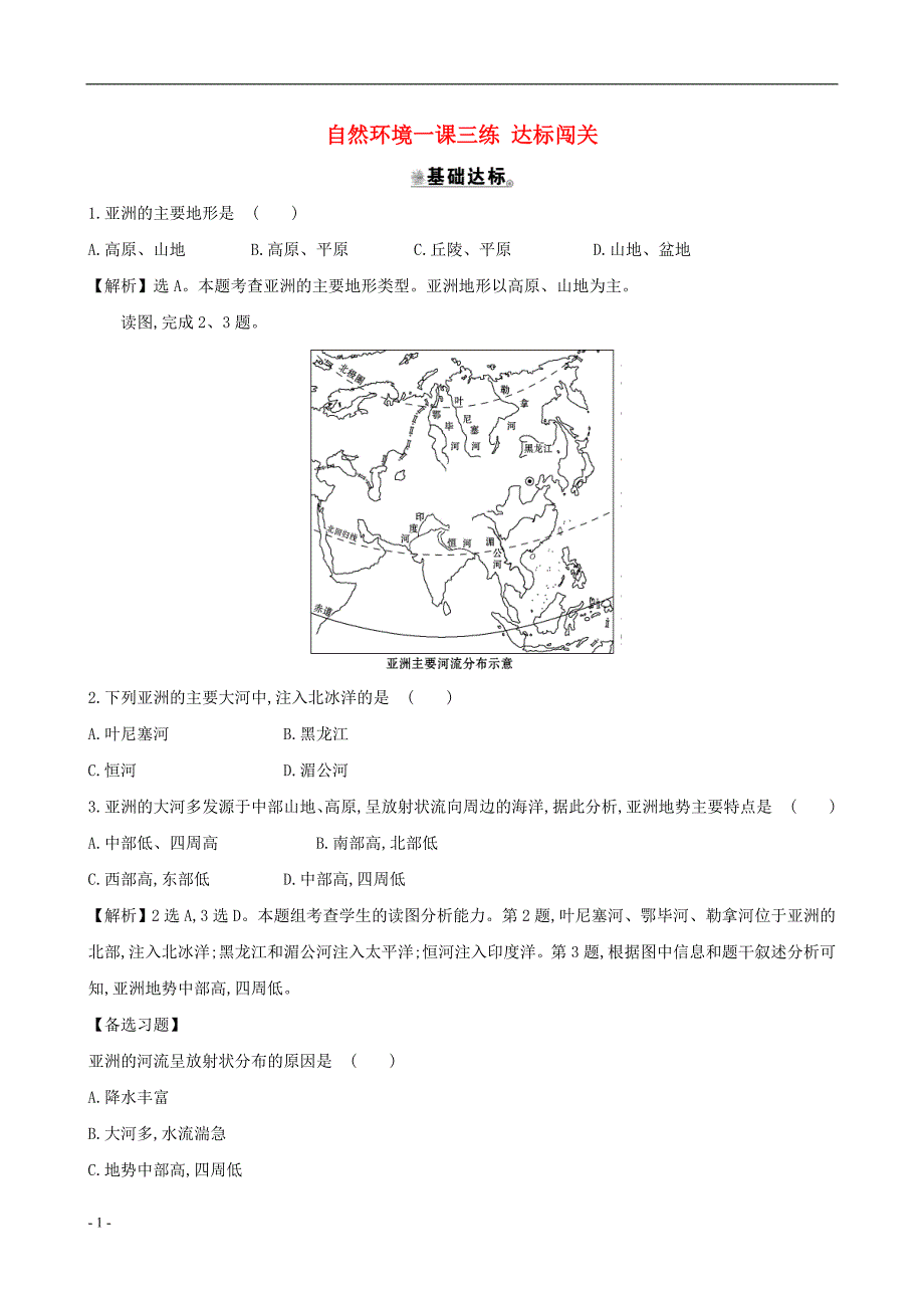 2020年七年级地理下册第六章第二节自然环境一课三练达标闯关新版新人教版(1)_第1页