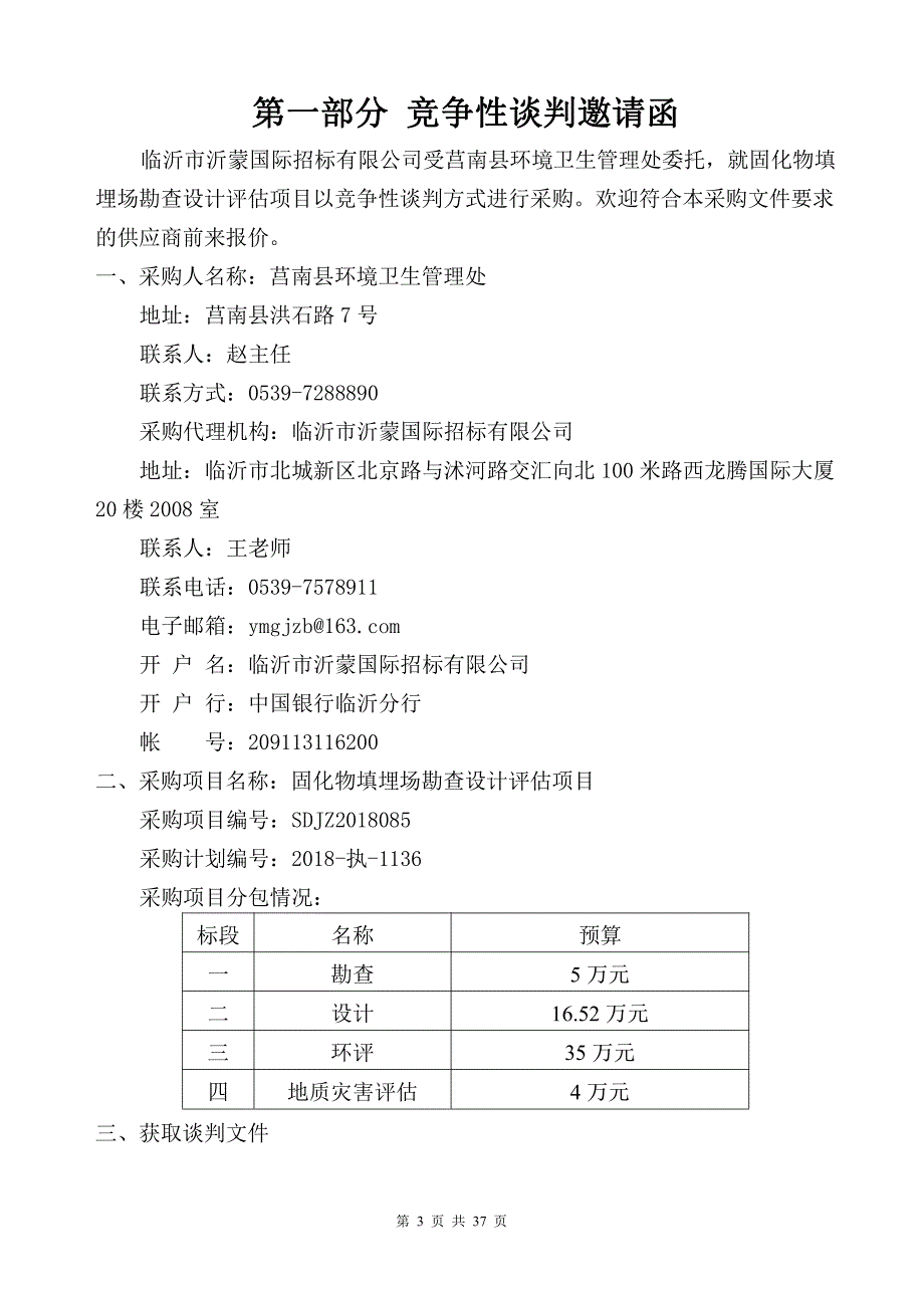 环境卫生管理处固化物填埋场勘查设计评估项目招标文件_第3页