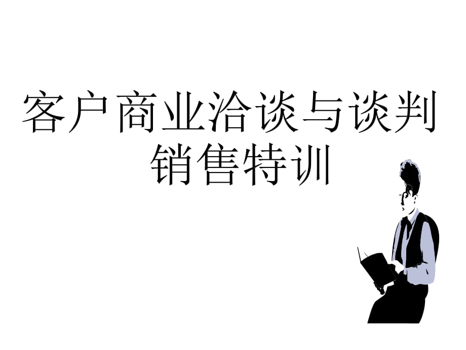 《精编》客户商业洽谈与销售话术_第1页