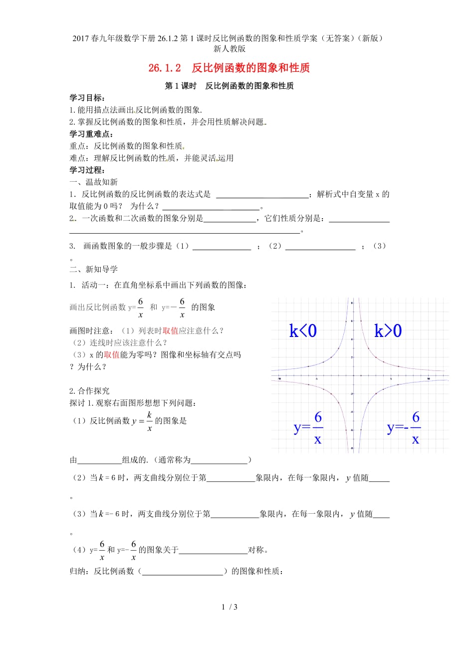 九年级数学下册26.1.2第1课时反比例函数的图象和性质学案（无答案）（新版）新人教版_第1页