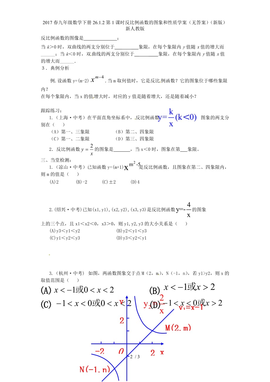 九年级数学下册26.1.2第1课时反比例函数的图象和性质学案（无答案）（新版）新人教版_第2页