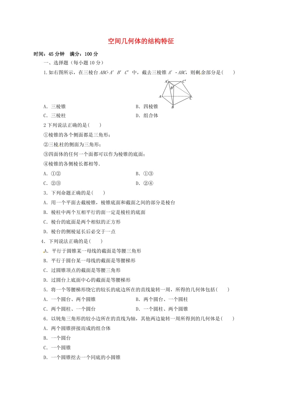 安徽省潜山县高中数学 第一章 空间几何体 1.1 空间几何体的结构特征限时训练（无答案）新人教A版必修2（通用）_第1页