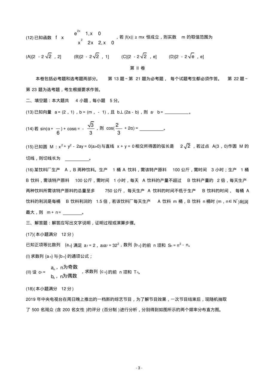 2020年百校联考高考百日冲刺金卷全国Ⅰ卷数学(文)(三)（含答案）_第3页