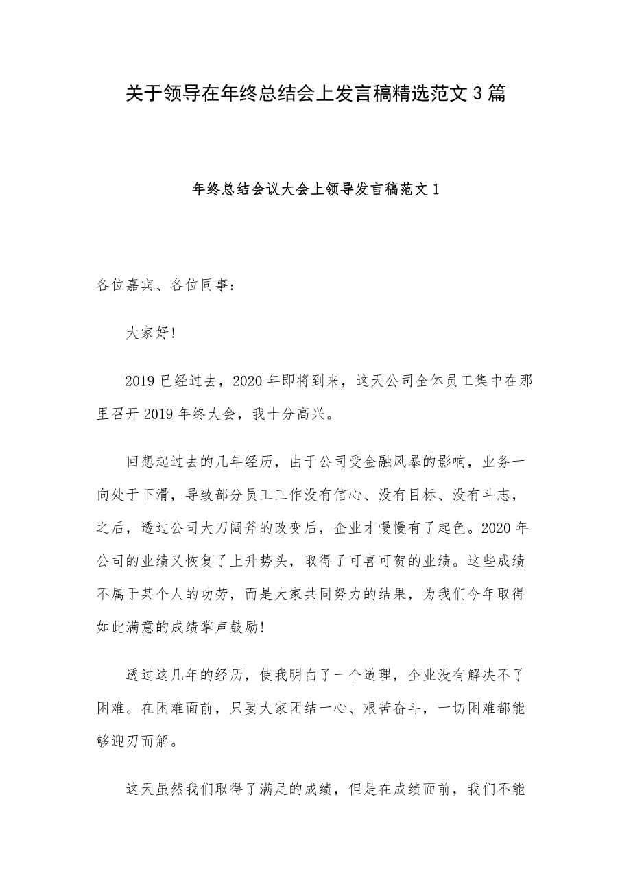 关于领导在年终总结会上发言稿精选范文3篇_第1页