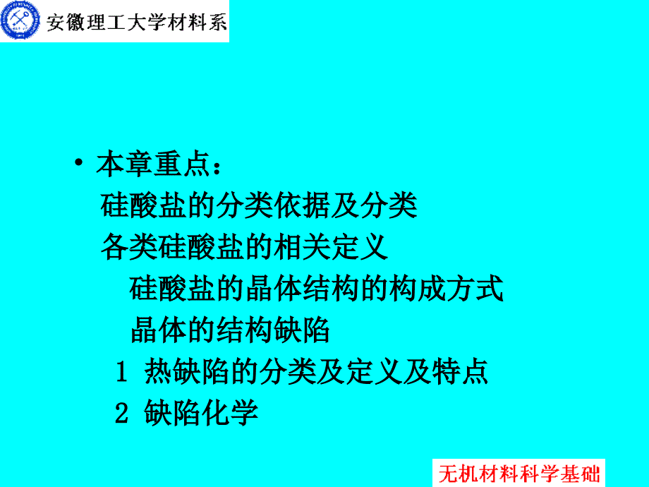 《无机材料科学基础》第2章硅酸盐的晶体结构与晶体结构缺陷._第2页