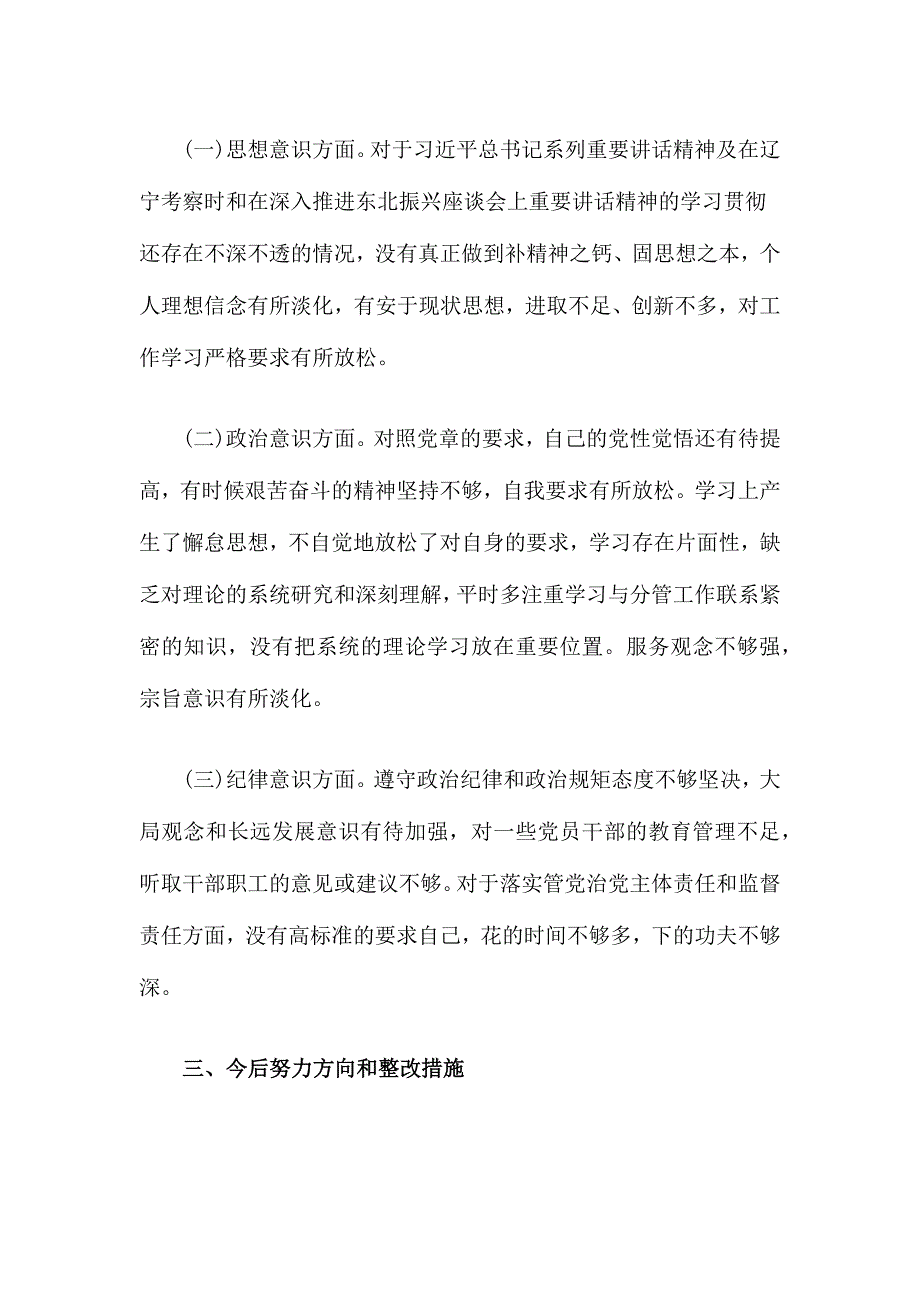 省委整改落实巡视反馈意见生活会个人发言提纲_第4页