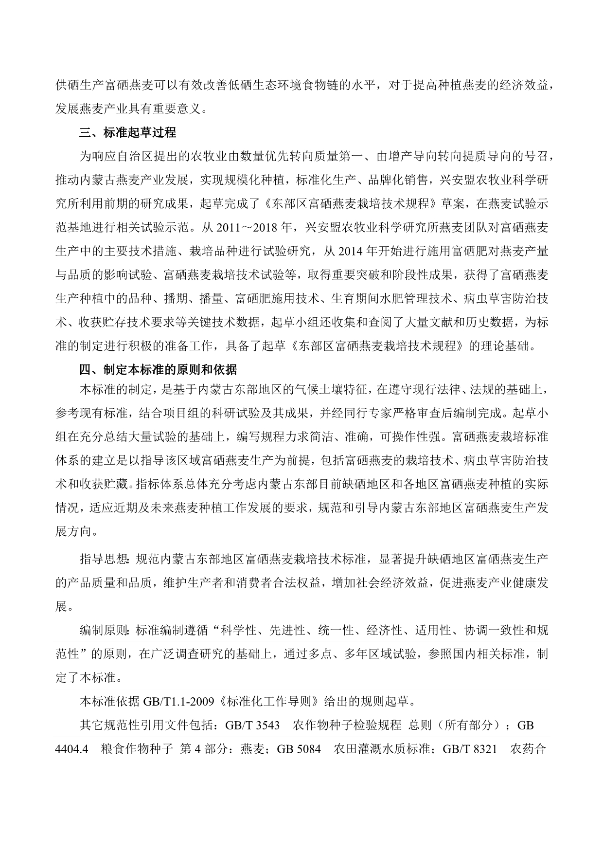 编制说明-东部区富硒燕麦栽培技术规程_第2页