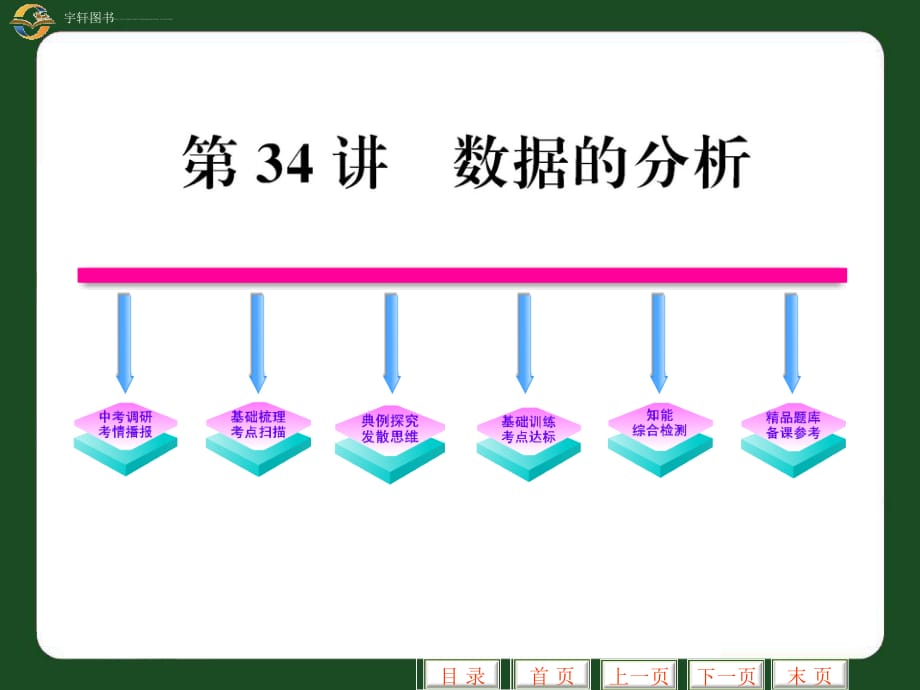 2011中考一轮复习精品课件：第34讲 数据的分析_第1页