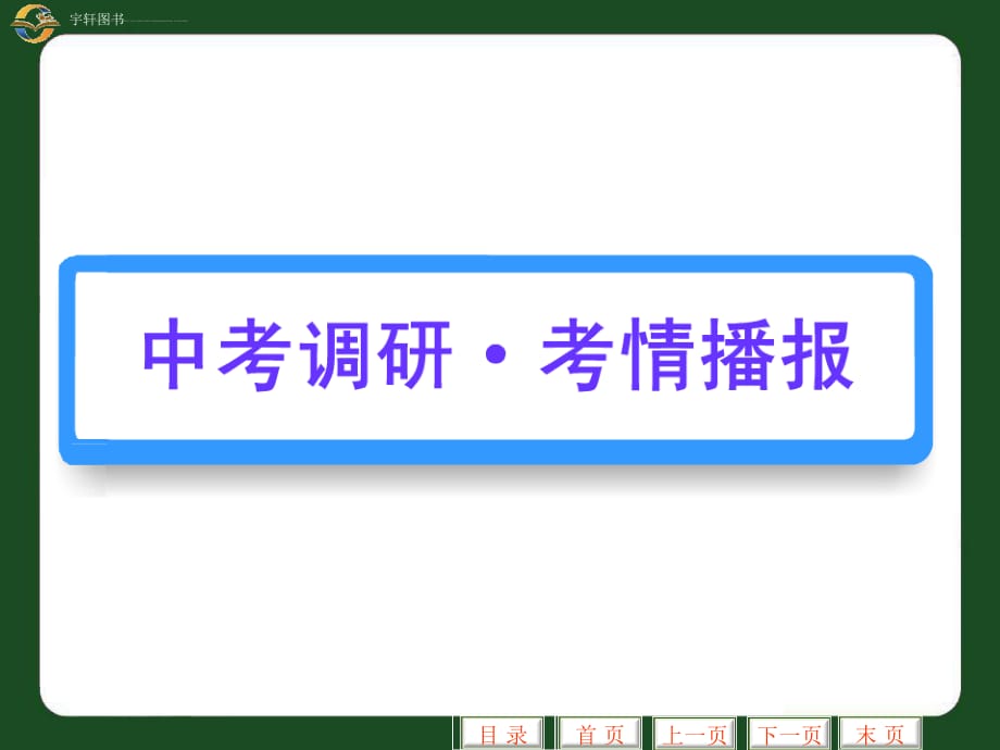 2011中考一轮复习精品课件：第34讲 数据的分析_第2页