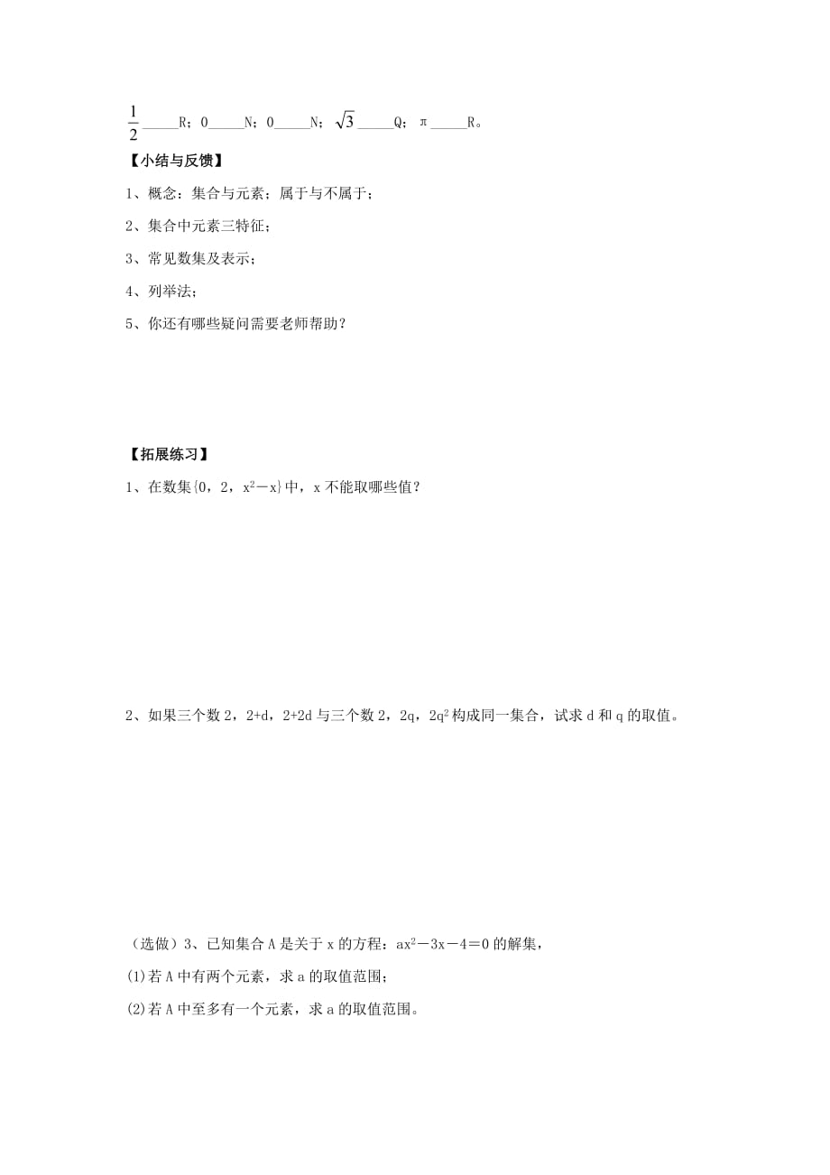 福建省福清市海口镇高中数学 第一章 集合与函数概念 1.1.1 集合的含义与表示学案（无答案）新人教A版必修1（通用）_第4页