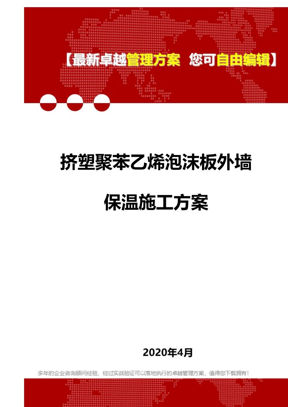 2020挤塑聚苯乙烯泡沫板外墙保温施工方案_第1页