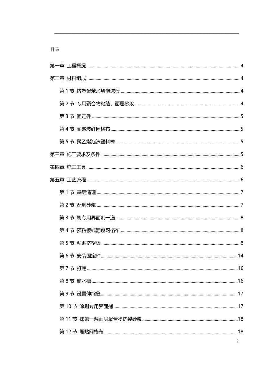 2020挤塑聚苯乙烯泡沫板外墙保温施工方案_第2页