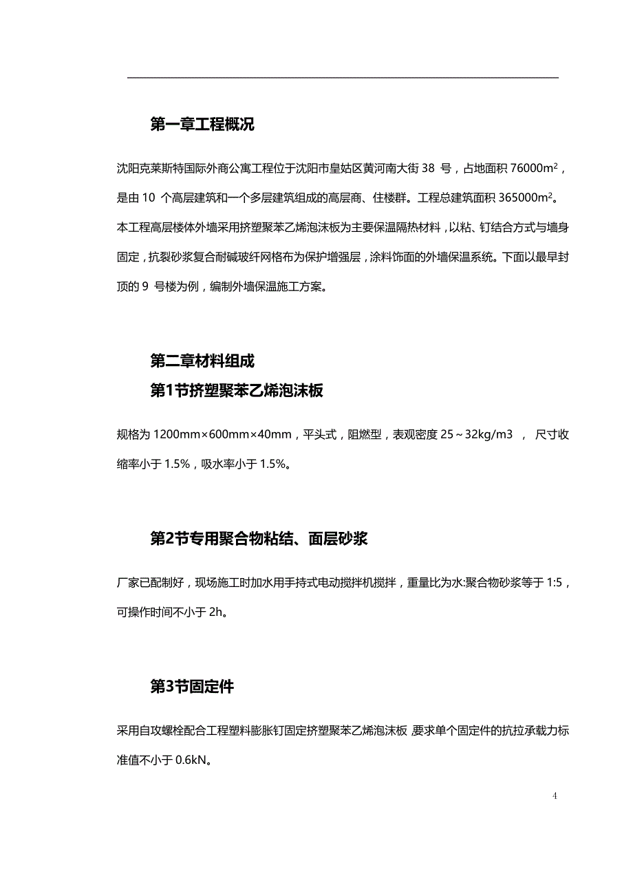 2020挤塑聚苯乙烯泡沫板外墙保温施工方案_第4页