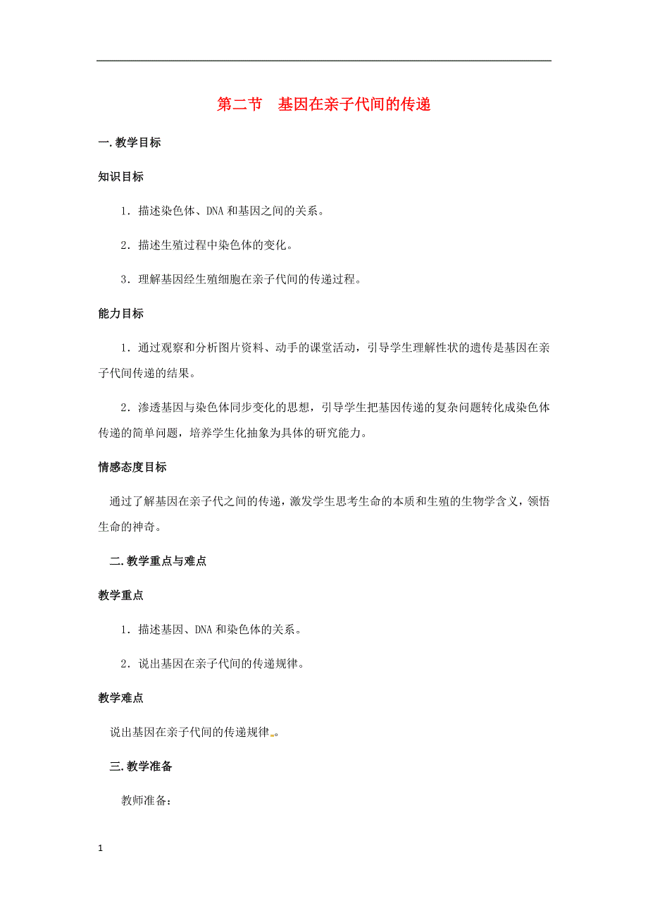 2020年八年级生物下册第七单元生物圈中生命的延续和发展第二章生物的遗传与变异第二节基因在亲子代间的传递教案新版新人教版_第1页