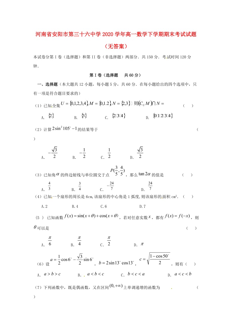 河南省2020学年高一数学下学期期末考试试题（无答案）（通用）_第1页