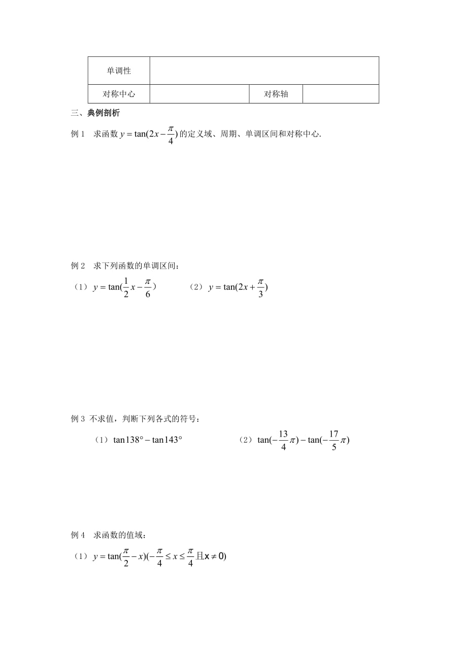 江苏省泰兴中学高中数学 第1章 三角函数 11 三角函数的图象和性质（3）教学案（无答案）苏教版必修4（通用）_第2页