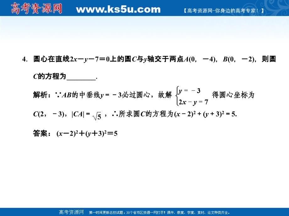 2011届高三数学理大纲版创新设计一轮复习课件：7.33 圆的方程_第5页