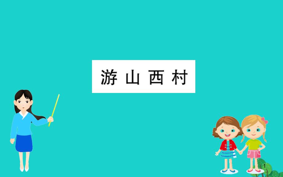 2020年七年级语文下册 第五单元古代诗歌五首 游山西习题课件_第1页