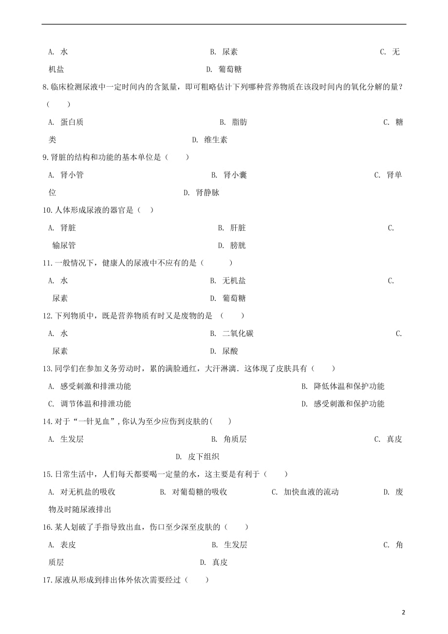 七级生物下册第四单元第5章人体内废物的排出同步练习（无答案）（新）新人教_第2页