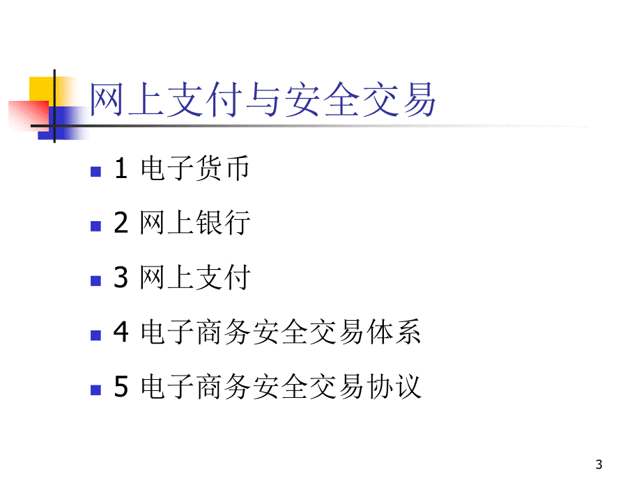 《精编》网上支付与安全交易_第3页