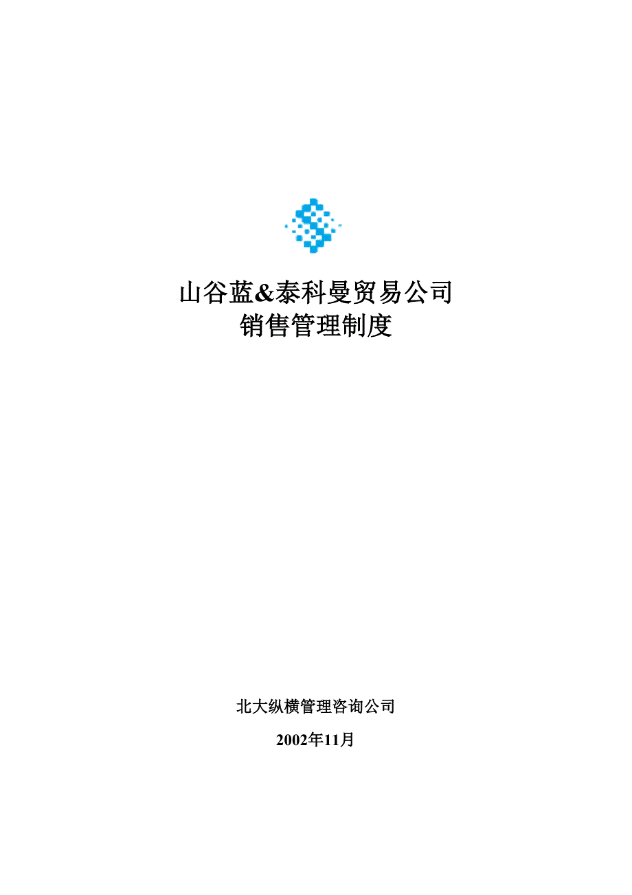 《精编》某公司营销管理制度汇总大全31_第1页