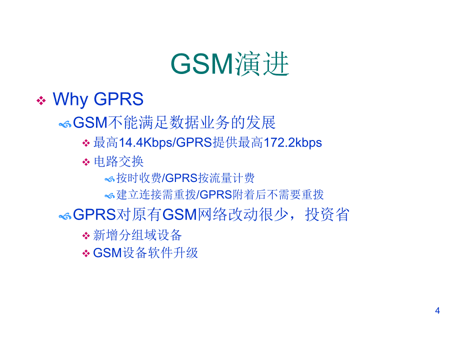 《精编》移动通信GPRS网络结构分析_第4页