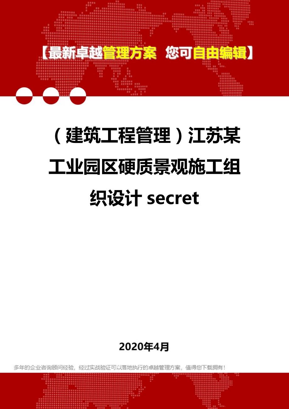 2020（建筑工程管理）江苏某工业园区硬质景观施工组织设计secret_第1页