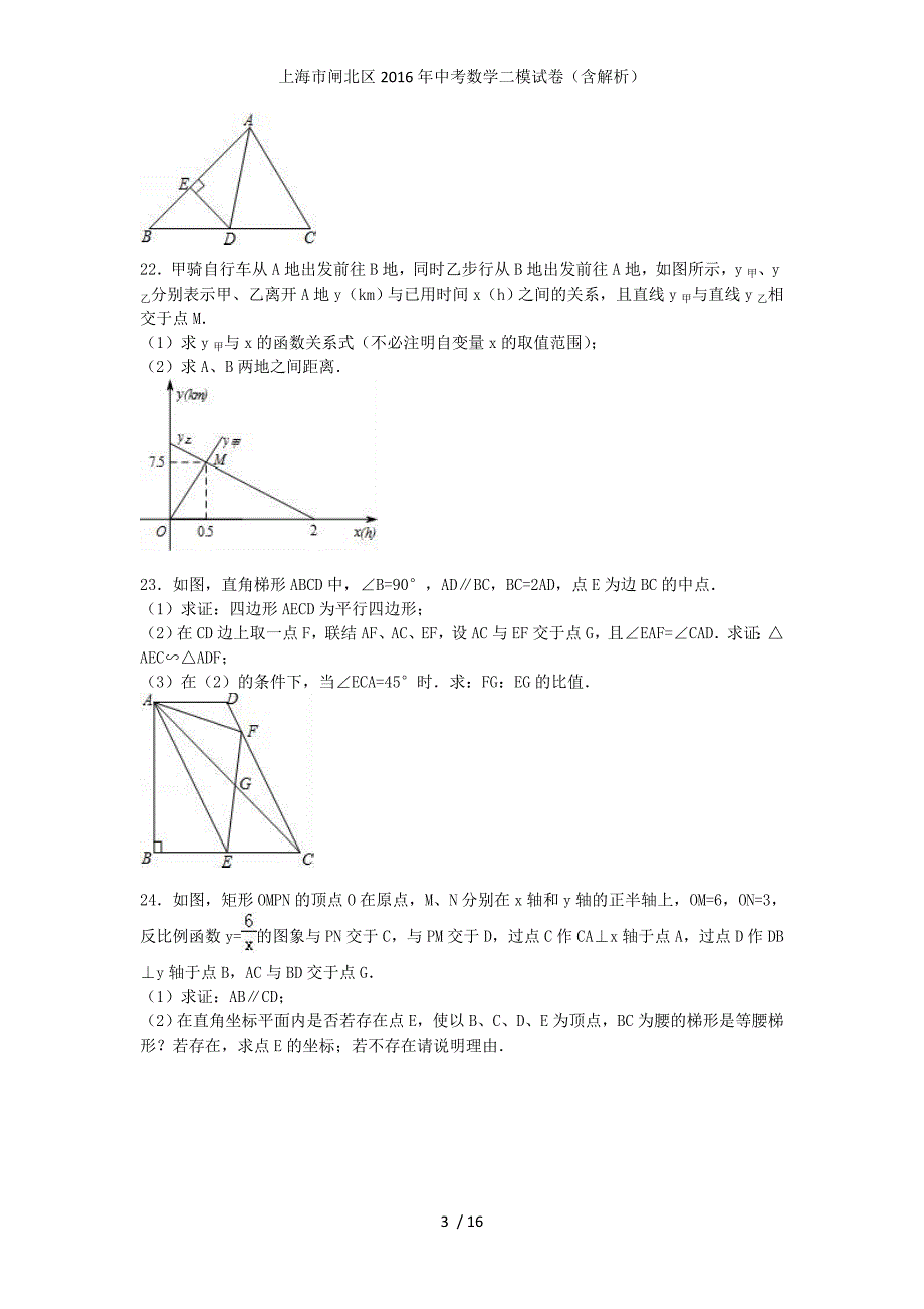 上海市闸北区2016年中考数学二模试卷（含解析）_第3页