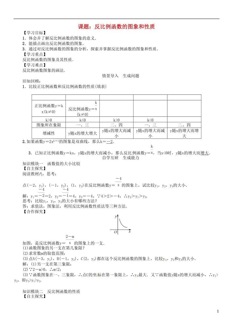 九年级数学下册26反比例函数课题反比例函数的图象和性质学案（新版）新人教版_第1页