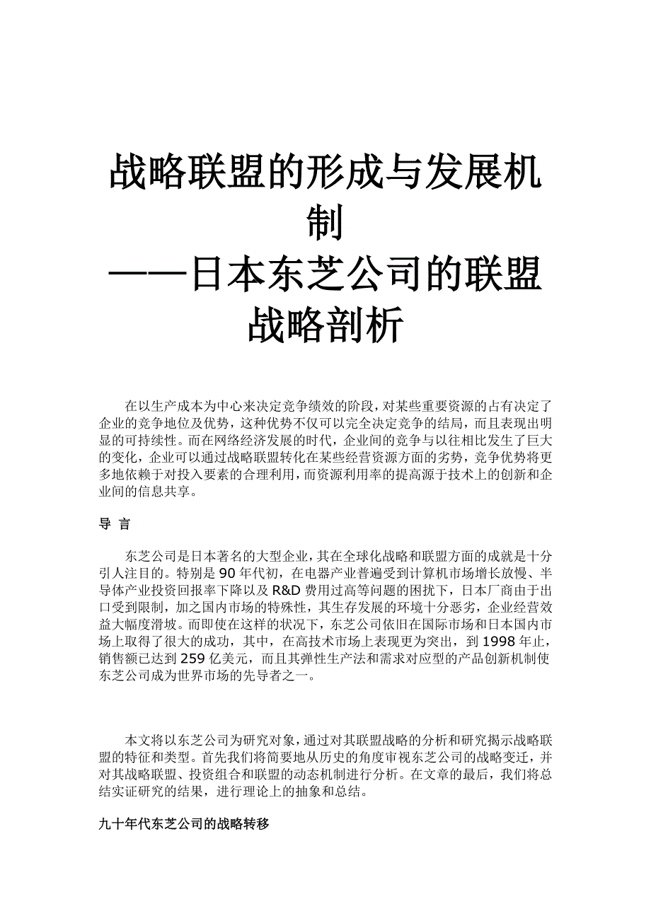 《精编》战略联盟的形成与发展机制—日本东芝公司的联盟战略剖析_第1页