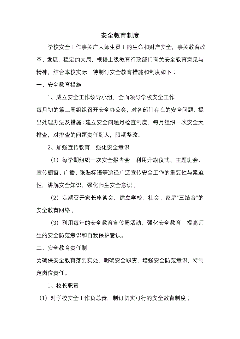 《精编》我国学校安全管理制度大全12_第2页