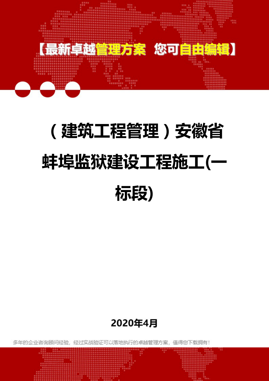 2020（建筑工程管理）安徽省蚌埠监狱建设工程施工(一标段)_第1页