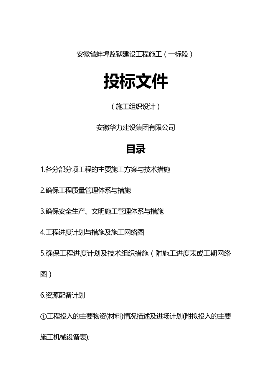 2020（建筑工程管理）安徽省蚌埠监狱建设工程施工(一标段)_第2页