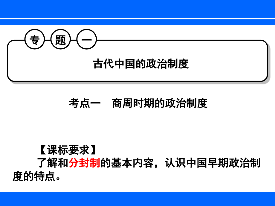 高中历史必修1专题1.._第1页