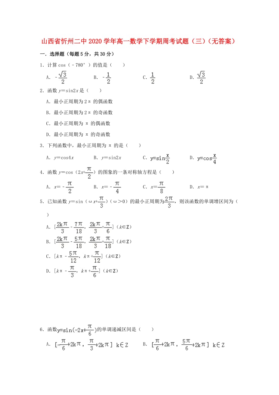 山西省忻州二中2020学年高一数学下学期周考试题（三）（无答案）（通用）_第1页