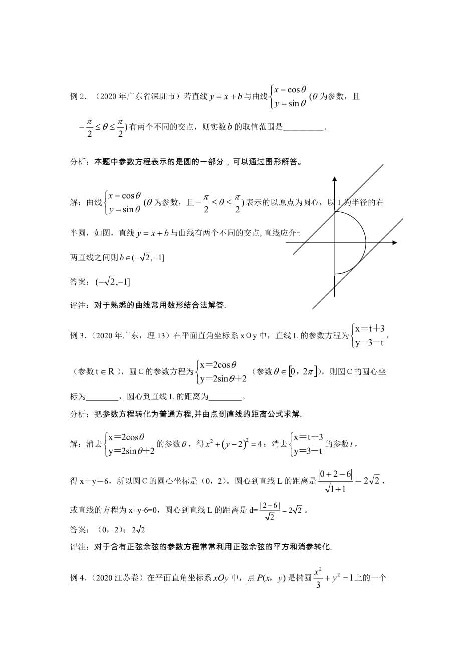 2020届新课标数学考点预测（20）--坐标系与参数方程（二）（通用）_第5页