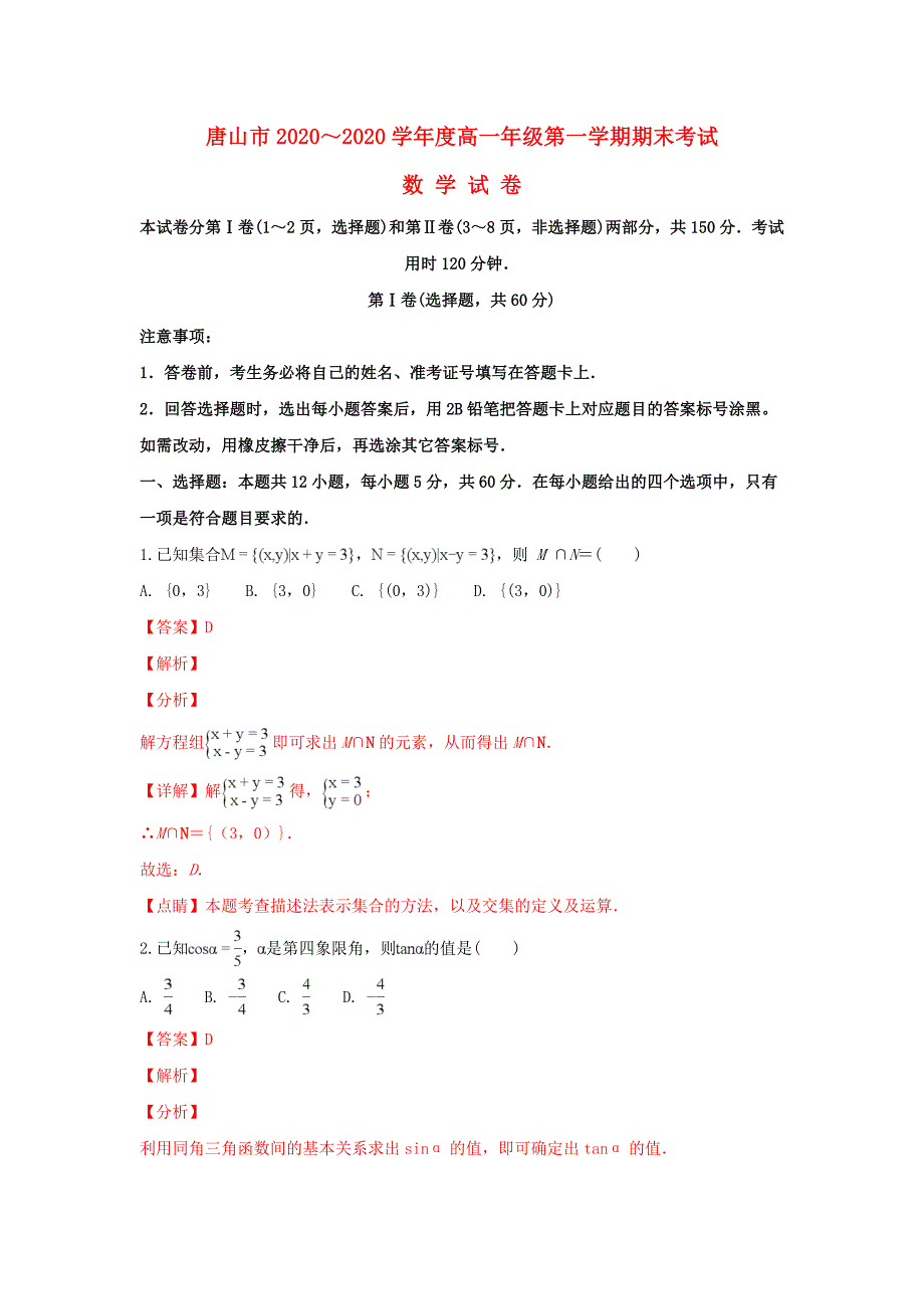 河北省唐山市2020学年高一数学上学期期末考试试卷（含解析）（通用）_第1页
