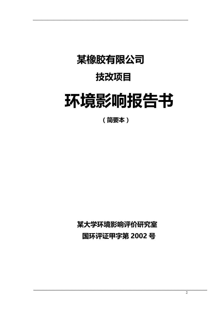 2020某橡胶有限公司技改项目_第2页