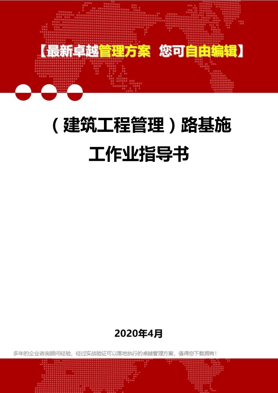 2020（建筑工程管理）路基施工作业指导书_第1页