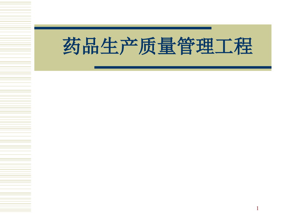 《精编》药品生产质量管理工程_第1页