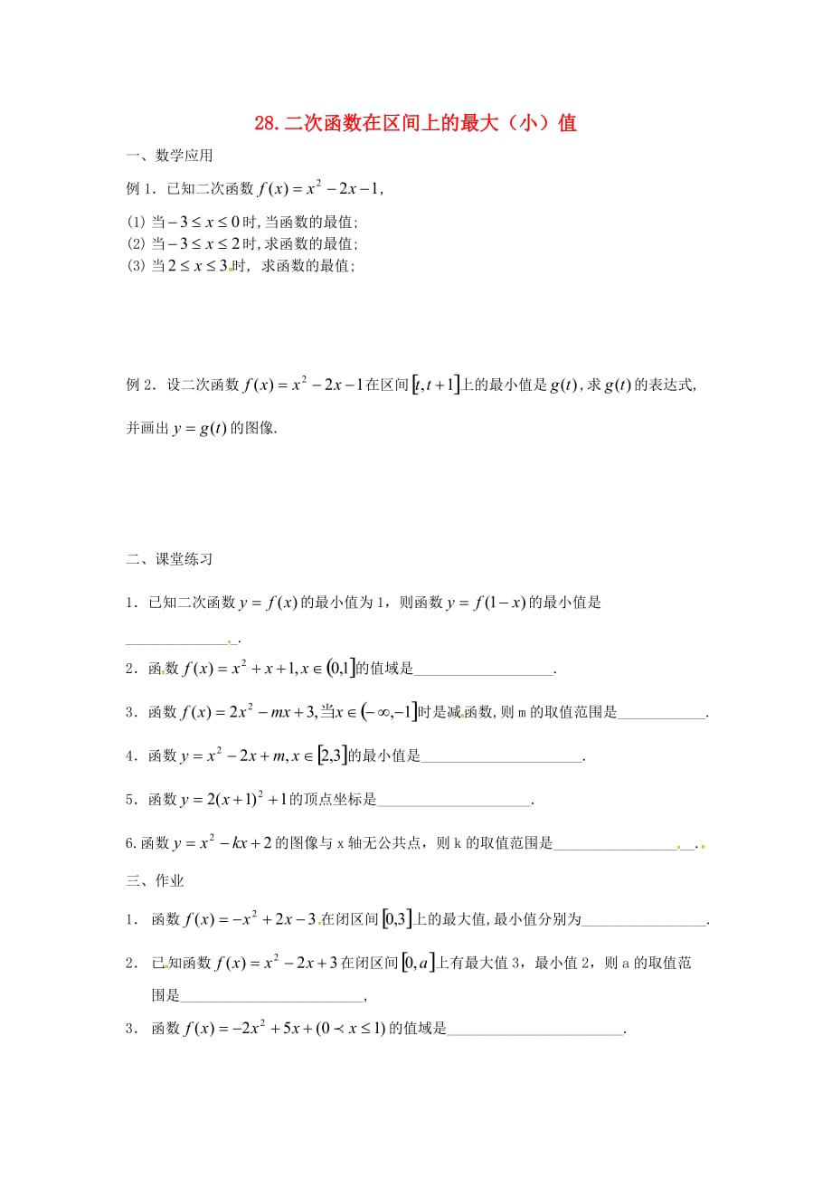 江苏省江阴市要塞中学高中数学 第28课时 二次函数在区间上的最值练习（无答案）苏教版必修1（通用）_第1页