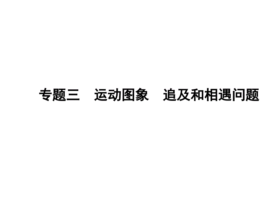 2011年高考物理一轮复习极品课件2-专题3运动图象 追及和相遇问题_第1页