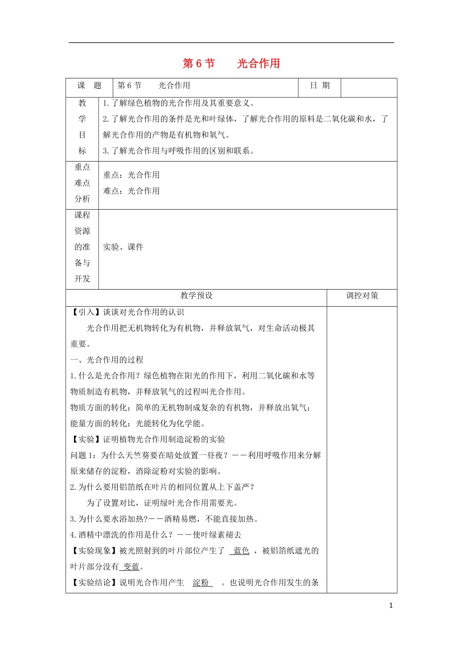 2019_2020学年八年级科学下册第三章空气与生命第节光合作用教案新版浙教版_第1页