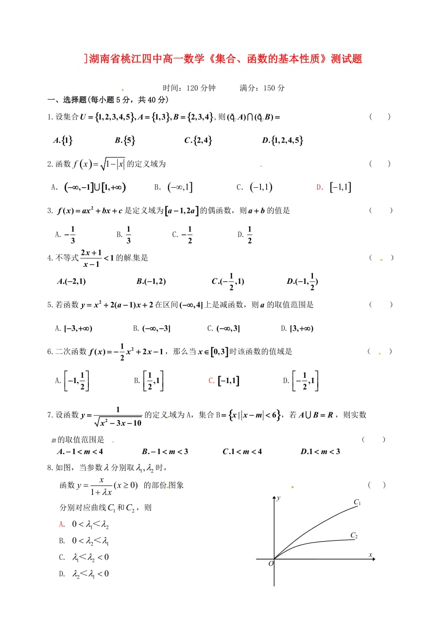 湖南省桃江四中高一数学《集合、函数的基本性质》测试题（通用）_第1页