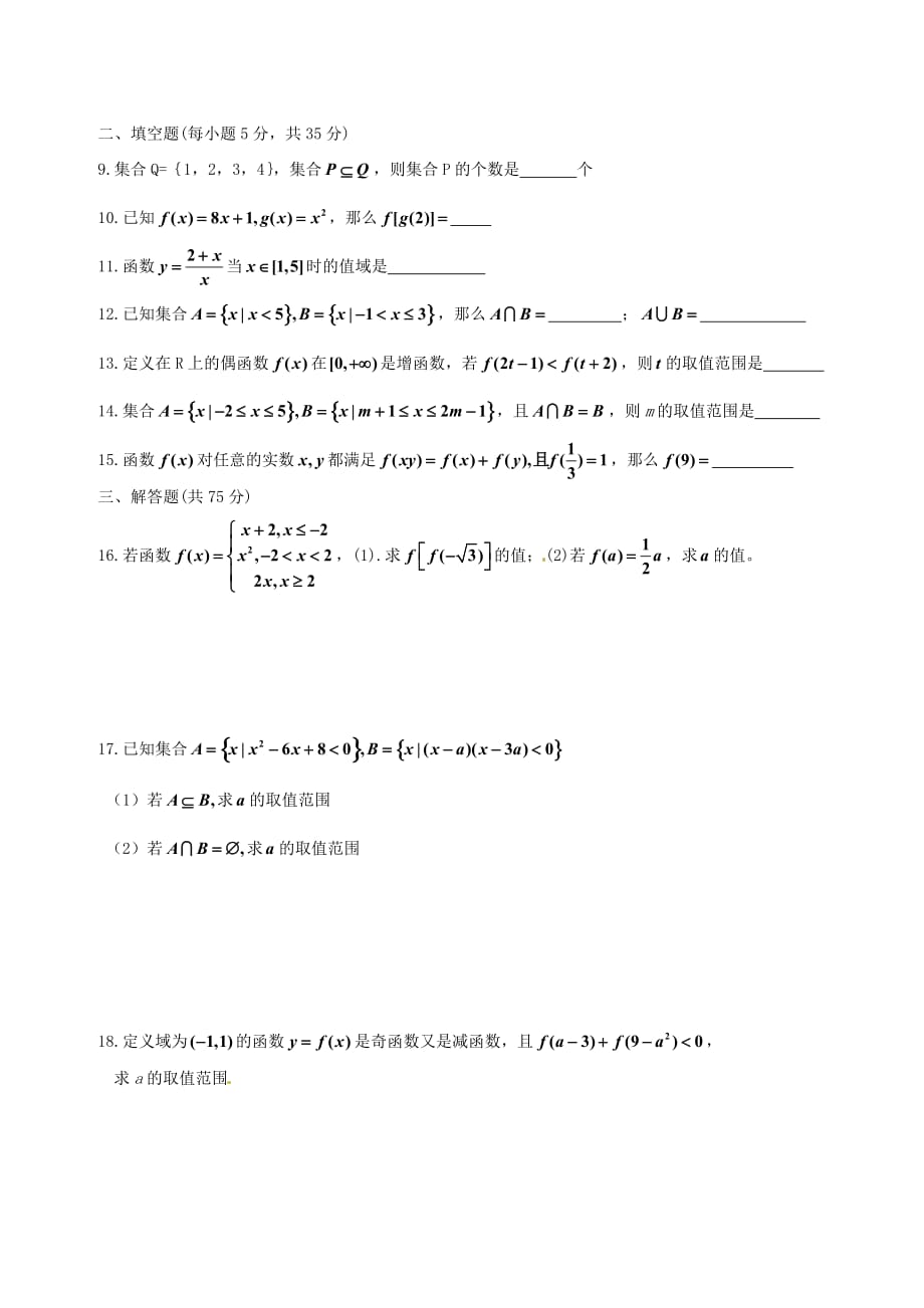 湖南省桃江四中高一数学《集合、函数的基本性质》测试题（通用）_第2页