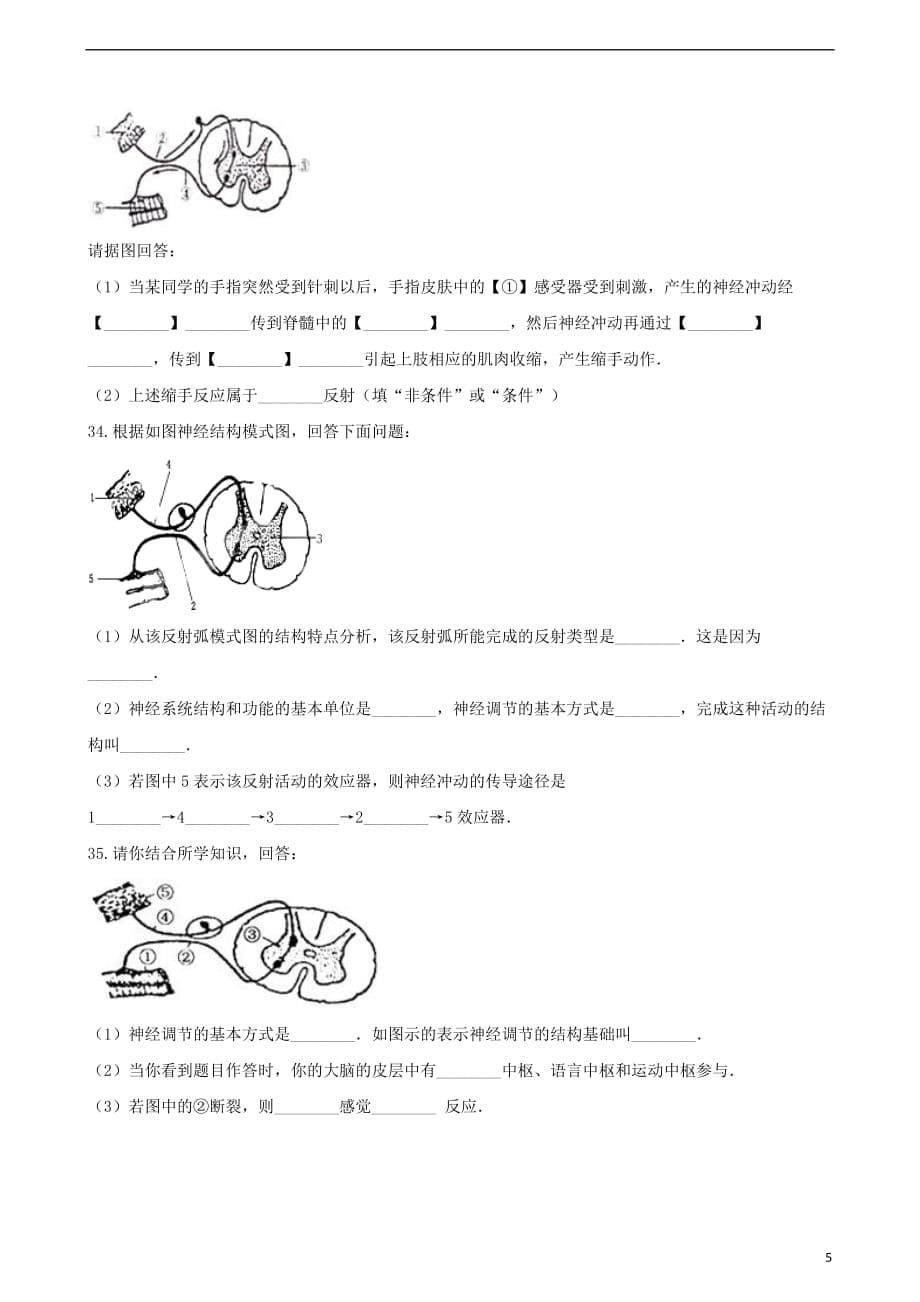 七级生物下册第四单元第六章第3节神经调节的基本方式同步练习（无答案）（新）新人教_第5页